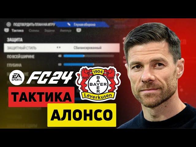 EA FC 24 - ЛУЧШАЯ СХЕМА И ТАКТИКА В СТИЛЕ БАЙЕРА АЛОНСО