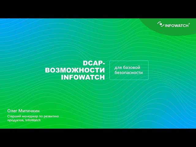 DCAP-возможности InfoWatch для базовой безопасности