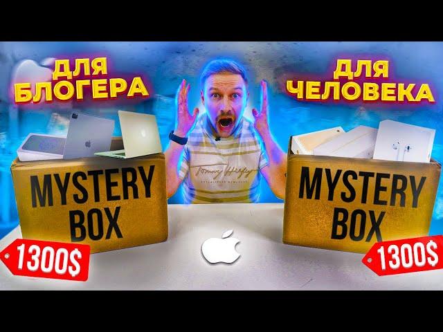 2 МИСТЕРИ БОКС ЗА 96 ТЫСЯЧ РУБ! Для Блогера и человека, есть ли разница?APPLE продукция MYSTERY BOX