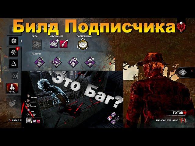 Фредди Билд Подписчика + Кажется Баг | Dead by daylight