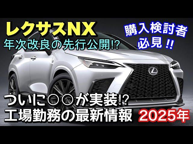 【レクサスNX】2025年4月に年次改良‼︎ 待望のアレがついに実装⁉︎ 工場勤務の最新情報