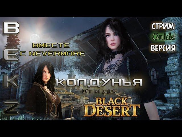 Black Desert: Стрим-Гайд по классу - Колдунья (Sorcerer). Вместе с Nevermore (Just Players)