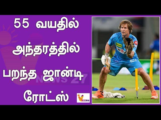 55 வயதில் அந்தரத்தில் பறந்த ஜான்டி ரோட்ஸ் | Jonty rhodes | Cricket | Team | Match | Cricket team