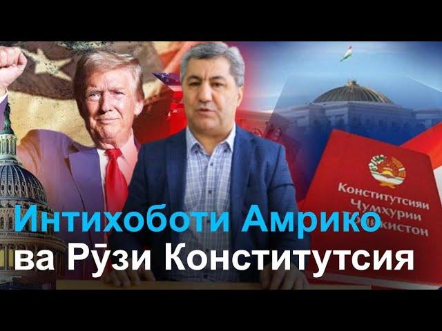 Интихоби Трамп чӣ таъсире ба мо хоҳад дошт? Сарқонун ва ҷойгоҳи он