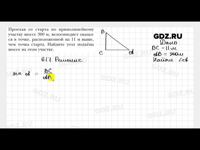 № 617 - Геометрия 8 класс Мерзляк