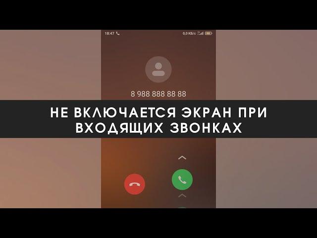 Не включается экран при входящих звонках на Xiaomi