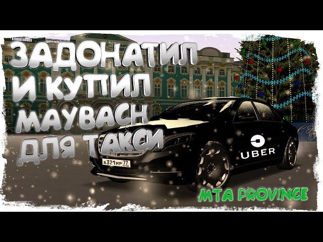 ЗАДОНАТИЛ И КУПИЛ MAYBACH ДЛЯ РАБОТЫ В ТАКСИ - MTA PROVINCE 1 СЕРВЕР