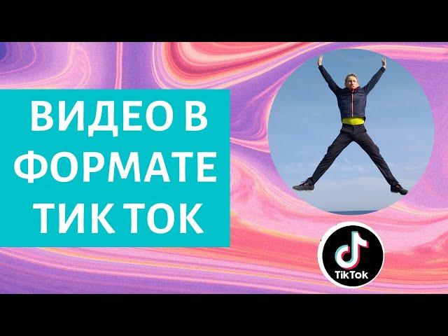 Снимаем ВИДЕО в ФОРМАТЕ Тик Ток