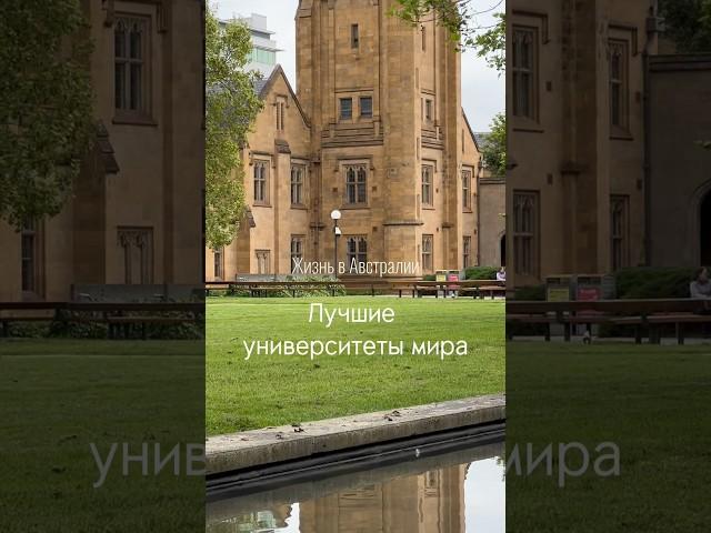 Лучшие университеты мира. Рейтинг QS. Австралийские университеты #австралия #топ #интересно #рейтинг