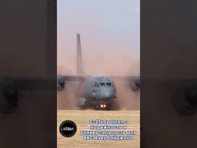 C-27J Spartan – надежность и универсальность для ВВС Азербайджана