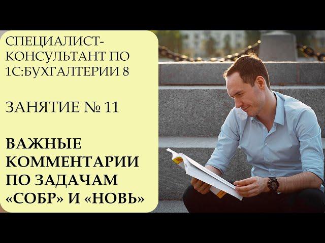 СПЕЦИАЛИСТ-КОНСУЛЬТАНТ ПО 1С:БУХГАЛТЕРИИ 8. ЗАНЯТИЕ №11. КОММЕНТАРИИ ПО ЗАДАЧАМ "СОБР" И "НОВЬ"