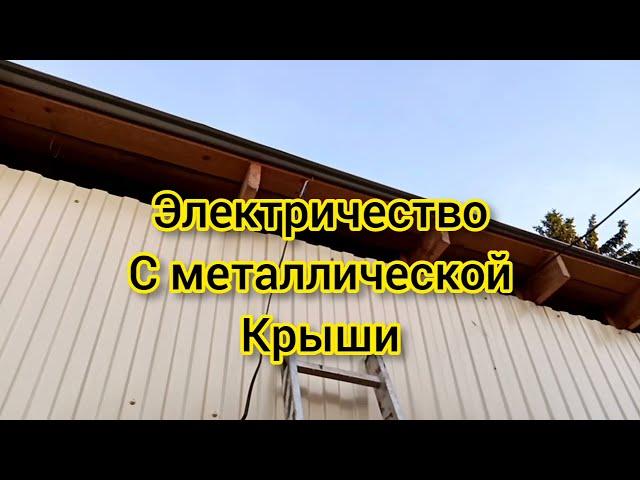 электричество с металлической крыши