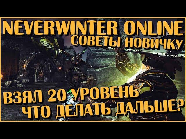 Взял 20 Уровень — Что Делать Дальше? Советы Новичку | Neverwinter Online