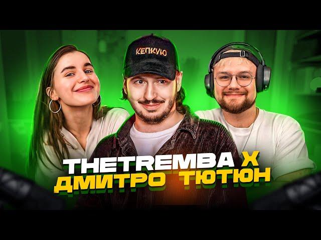 THETREMBA X ДМИТРО ТЮТЮН | Повний Стрім