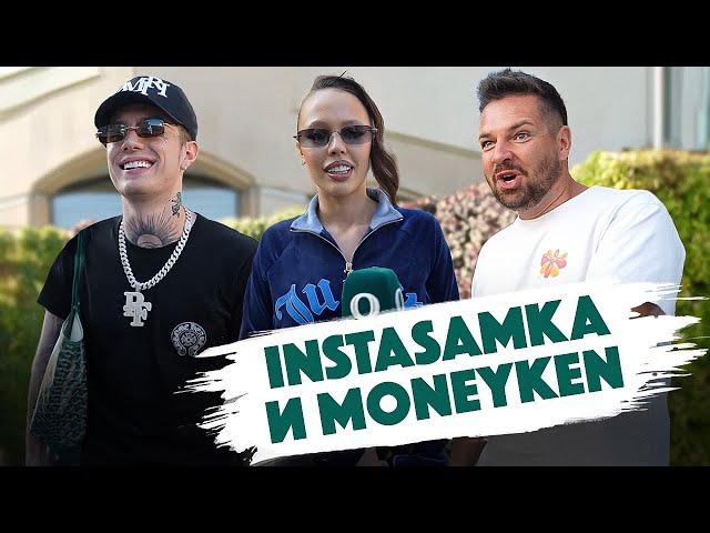 Сколько стоит шмот? INSTASAMKA и Олег MONEYKEN. Qultura. Дымоход.