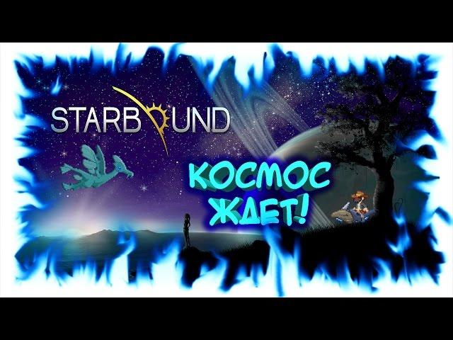 Starbound #13 Питомцы и огород!