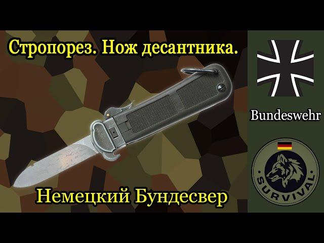 Нож стропорез Бундесвера / "Программа Бункер", выпуск 166