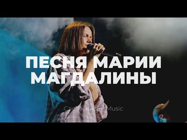 Песня Марии Магдалины | Алена Шабанова | Cлово жизни Music