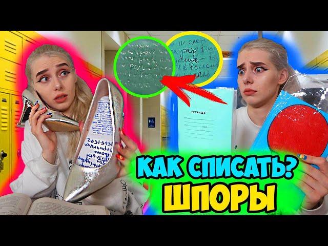 КОРОЧЕ ГОВОРЯ, КОНТРОЛЬНАЯ ПО ИСТОРИИ! ШПОРЫ! КАК СПИСАТЬ НА КОНТРОЛЬНОЙ! ШПАРГАЛКИ ДЛЯ ЭКЗАМЕНА