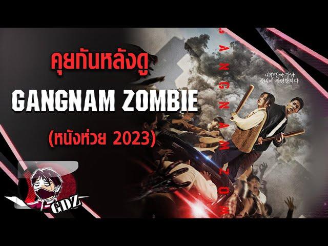 รีวิว (มีสปอย) คังนัม ซอมบี้ : Gangnam Zombie