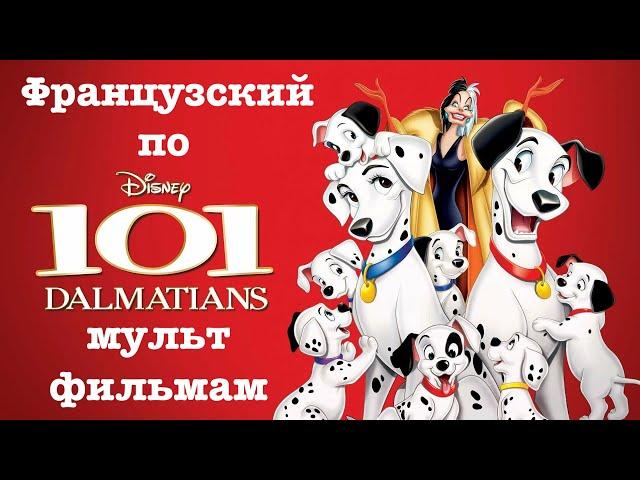 Реальный Французский по мультфильмам. 101 далматинец. Les 101 Dalmatiens