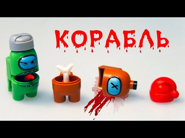 Строю корабль Among Us из LEGO