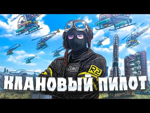 R2 | Я КЛАНОВЫЙ ПИЛОТ. ВОЙНА ПРОТИВ ЧИТЕРОВ В РАСТ/RUST. @Kappakaano