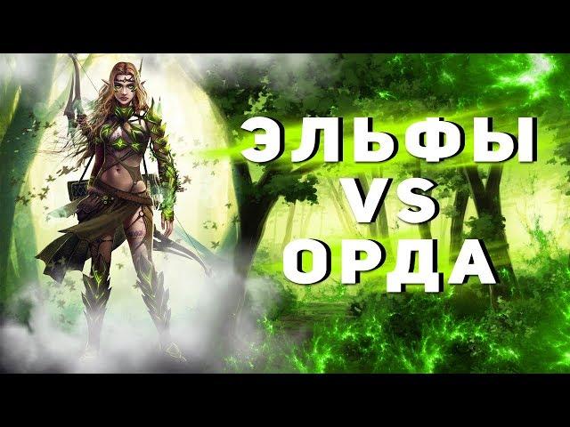 ГЕРОИ 5 - Игра по сети: Силы леса! Лесной союз(Гильраэн) vs Орда(Гаруна)