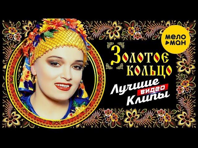 НАДЕЖДА КАДЫШЕВА и ЗОЛОТОЕ КОЛЬЦО - Лучшие Видео Клипы | Видеоальбом | Full HD Video | 12+