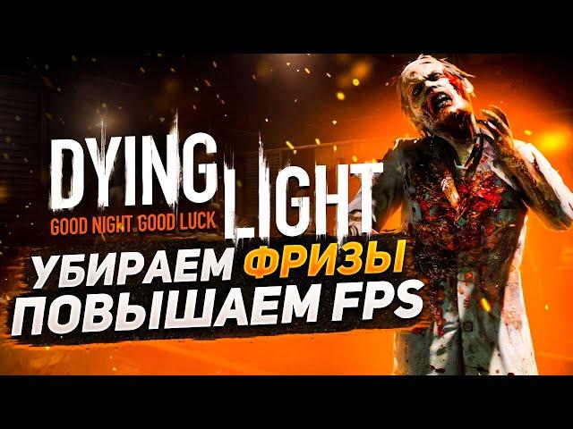 ОПТИМИЗАЦИЯ DYING LIGHT ДЛЯ СЛАБЫХ ПК