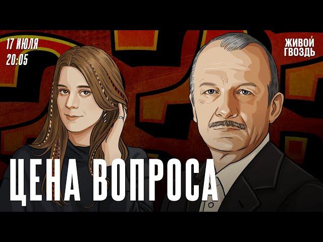 Цена вопроса. Сергей Алексашенко* и Лиза Аникина // 17.07.2024 @SergeyAleksashenkoSr