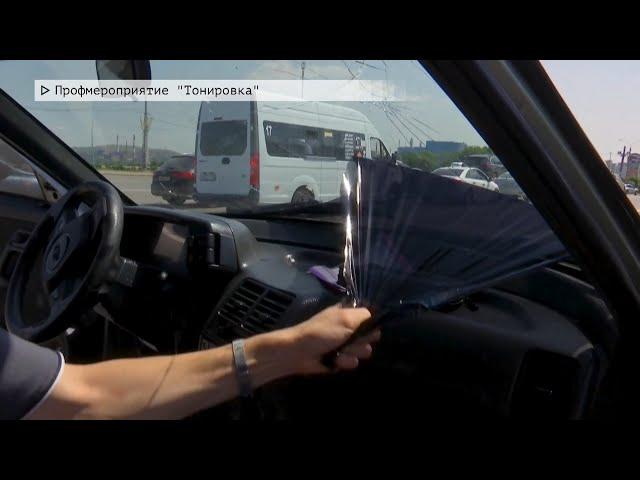 Время местное. Эфир: 05-07-2024 - Профмероприятие "Тонировка"