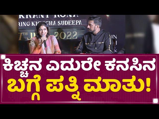 Kiccha Sudeep ಎದುರೇ ಕನಸಿನ ಬಗ್ಗೆ ಪತ್ನಿ Priya Sudeep ಮಾತು..! | Vikrant Rona | NewsFirst Kannada