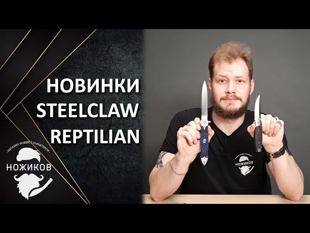 РАГНАР ОДОБРЯЕТ! Новые складные ножи от SteelClaw!