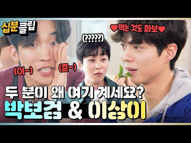 [#십분클립] 이 굿보이들 왜 웃김ㅋㅋㅋㅋ 1박2일에 놀러 왔다가 완벽 적응한 박보검 & 이상이ㅣ KBS방송