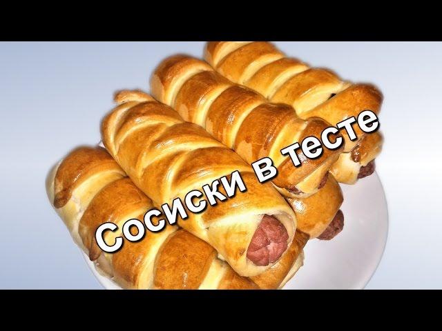 Сосиски в тесте.  Три варианта. (Sausage in the dough. Three variants.)