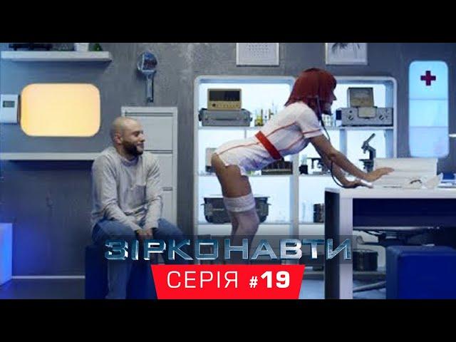 Звездонавты - 19 серия - 1 сезон | Комедия - Сериал 2018