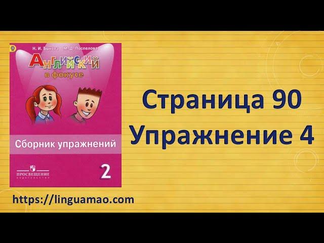 Spotlight 2 класс Сборник упражнений страница 90 номер 4  ГДЗ решебник