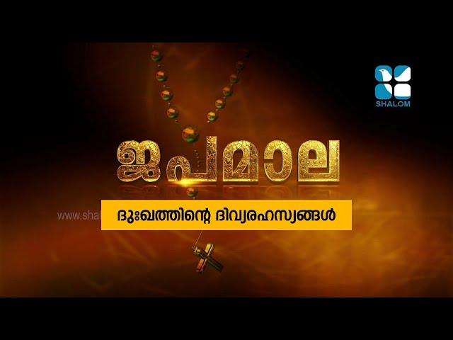 Japamala | ദുഃഖത്തിൻ്റെ ദിവ്യരഹസ്യം | NOVEMBER -09-2020 | Shalom Television