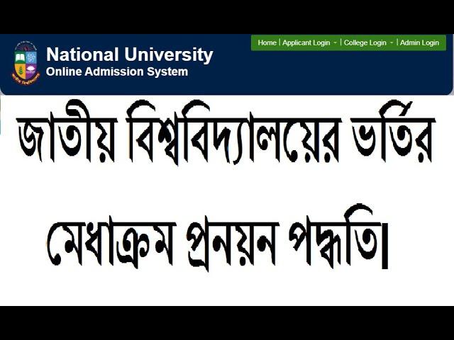 জাতীয় বিশ্ববিদ্যালয়ের ভর্তির মেধাক্রম কিভাবে প্রনয়ন করে থাকে।