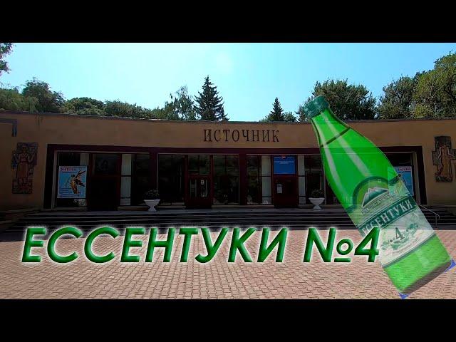 Минеральный источник Ессентуки 4 / Курортный парк