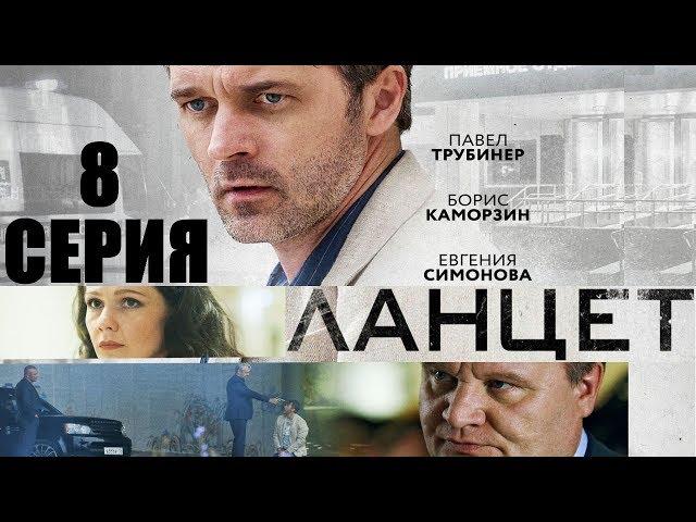 Ланцет - Сериал/ 2018/ Серия 8 HD