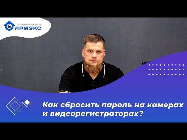 Как сбросить пароль на камерах и видеорегистраторах?