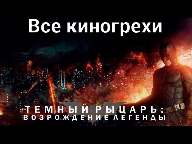 Все киногрехи и киноляпы фильма "Темный рыцарь: Возрождение легенды"