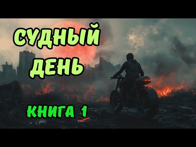 | АУДИОКНИГА | СУДНЫЙ ДЕНЬ| Книга 1 | Боевая фантастика | ФАНТАСТИКА|#аудиокниги#фантастика#космос