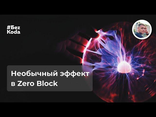 Эффект "Летающие птицы" для Tilda в Zero Block