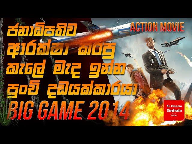 Big Game (2014) - චිත්‍රපටයේ කතාව සිංහලෙන් story Review SL CINEMA SINHALA