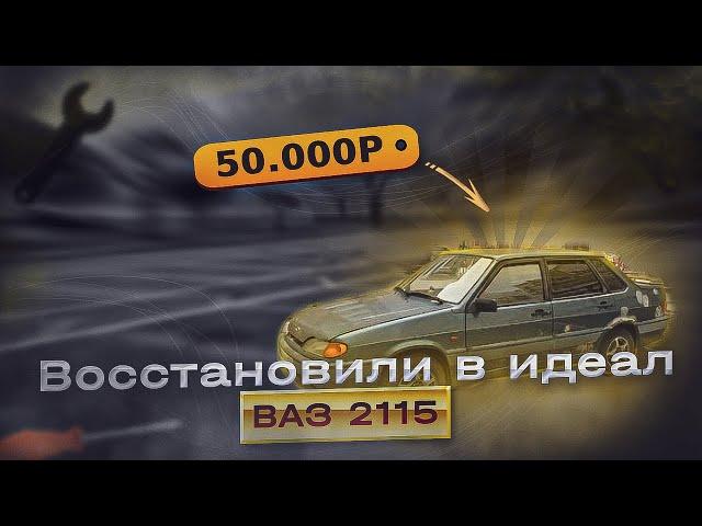 КУПИЛ ПОД ВОССТАНОВЛЕНИЕ ВАЗ 2115 | ЗА 50.000РУБ