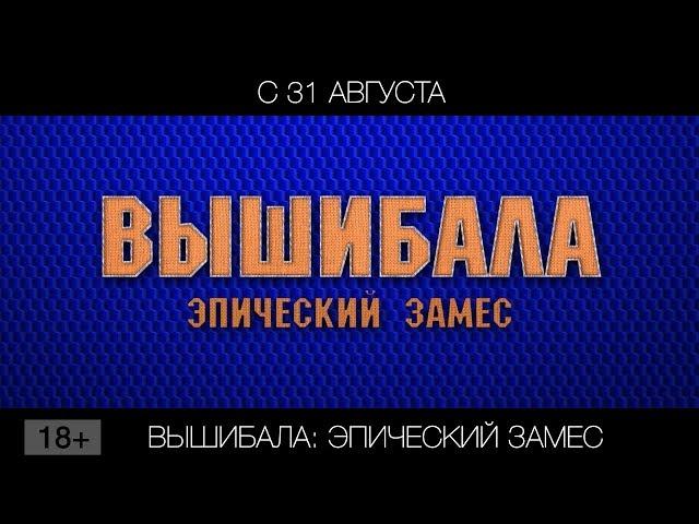 Вышибала: Эпический замес, 18+