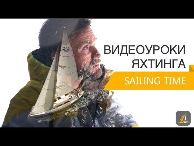 Видеоуроки яхтинга Sailing Time